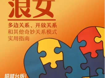 《道德浪女：多元亲密关系的实用宝典》[PDF]