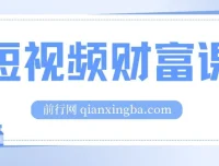 鹤老师·短视频财富课：全面掌握短视频运营技巧