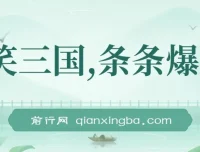 爆笑三国视频项目：5分钟打造原创爆款，单条收益可达7000+