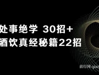 鬼谷子做局博弈术：处事绝学30招 + 酒饮真经秘籍22招