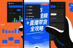 2025快手短视频+直播带货全攻略：从起号到爆单的实战运营手册