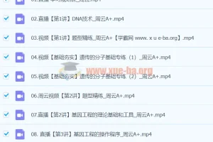 2024周云高二生物A+班寒假课程