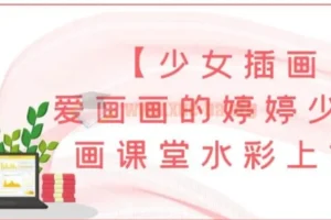 爱画画的婷婷少女插画课堂：水彩上色班