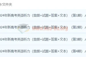 2024高考英语听力高分80套模拟训练