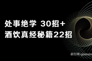 鬼谷子做局博弈术：处事绝学30招 + 酒饮真经秘籍22招