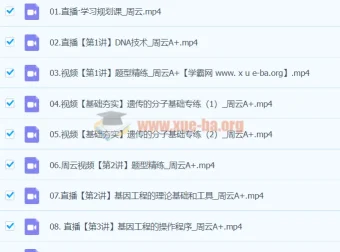 2024周云高二生物A+班寒假课程