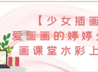 爱画画的婷婷少女插画课堂：水彩上色班
