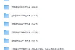 豆瓣读书2020 – 2025历年榜单合集