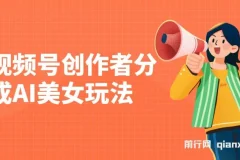 视频号创作者分成：AI美女玩法新赛道，100%过原创无脑操作