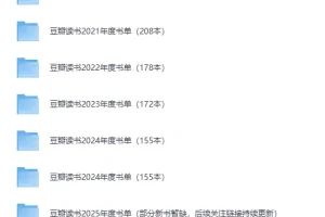 豆瓣读书2020 – 2025历年榜单合集