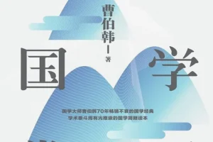 《中国国学常识》：曹伯韩著，70年畅销的国学知识大全