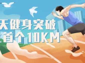 21天健身：突破人生首个10KM课程