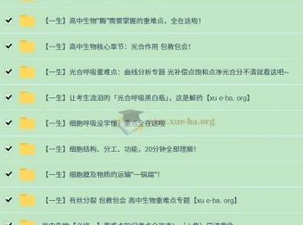 一生儿高一生物同步课：必修一重难点全攻克