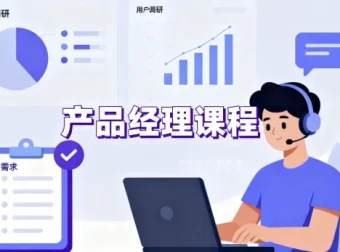 产品经理系统入门与实战课程