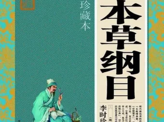 《本草纲目》大全集：李时珍药物学经典珍藏版