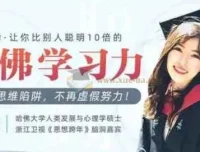 哈佛女神亲授：颠覆脑力，大幅提升学习力课程