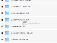 小升初语数英等多科目总复习资料合集