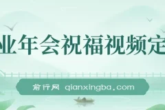 1月新风口项目：企业年会祝福视频定制，有嘴就能做