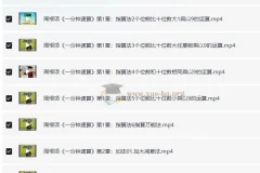 周根项《一分钟速算》40集：幼儿数学启蒙之指算法与加减乘除法