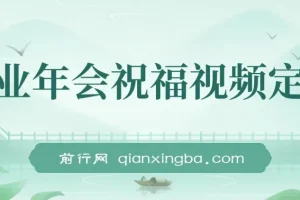 1月新风口项目：企业年会祝福视频定制，有嘴就能做