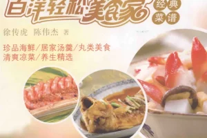 《百洋轻松美食家经典菜谱》：徐传虎、陈伟杰著，福建科技出版社出版