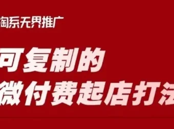 淘宝微付费起店打法课程：轻松可复制的微付费运营策略