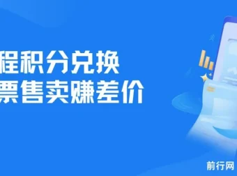 里程积分兑换机票售卖赚差价项目：手机操作，利润可观