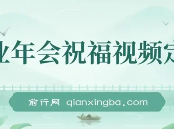 1月新风口项目：企业年会祝福视频定制，有嘴就能做