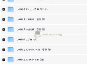 小升初语数英等多科目总复习资料合集