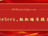 用好DeepSeek：助力孩子作业辅导与学科规划