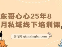 东哥2025年8月私域线下培训课：全程录音、视频及文档资料