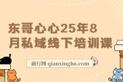 东哥2025年8月私域线下培训课：全程录音、视频及文档资料