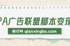 CPA广告联盟脚本变现：多平台引流脚本资源