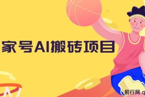 百家号AI搬砖项目：全新玩法，靠复制粘贴轻松月入1W