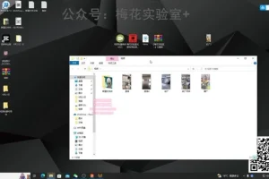 梅花实验室：微信视频号社群连怼轻原创玩法第3期课程