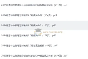 李林 2023 – 2025 高考生物真题分类全刷基础1000题及配套资料（完整版）