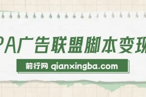 CPA广告联盟脚本变现：多平台引流脚本资源