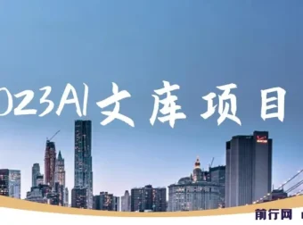 2023 AI文库项目：原创稿件高通过率，可批量操作