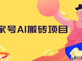 百家号AI搬砖项目：全新玩法，靠复制粘贴轻松月入1W