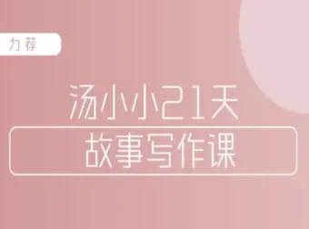 汤小小故事写作班：写作高手传授简单实用故事写作套路