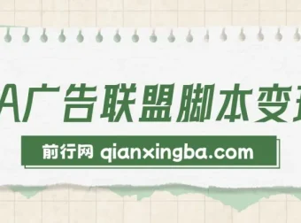 CPA广告联盟脚本变现：多平台引流脚本资源