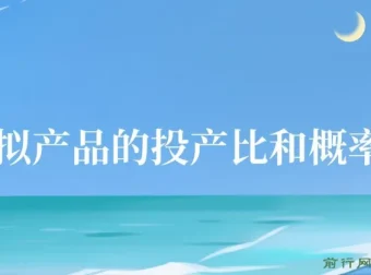 4000多字讲清虚拟产品投产比与概率问题