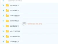 2025高三高考各学科名师电子讲义合集