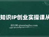 老蒋知识IP创业实操课：从0到1打造个人品牌