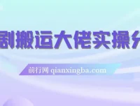 短剧搬运爆单大佬实操分享：日入4位数的实战经验