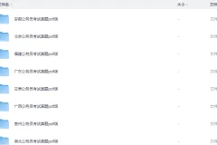 各省省考《行测+申论》真题资料