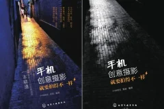 《手机创意摄影：就要拍得不一样》：用手机记录美好生活 [pdf]