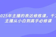 婉婉2025年主播表达修炼课：从小白到高手的主播必修课