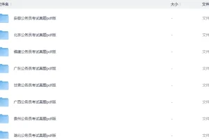 各省省考《行测+申论》真题资料