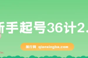 新手起号36计2.0：四年行业沉淀，解决短视频问题